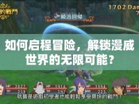如何啟程冒險(xiǎn)，解鎖漫威世界的無限可能？