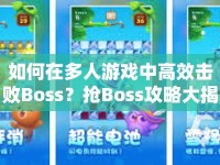 如何在多人游戲中高效擊敗Boss？搶Boss攻略大揭秘！