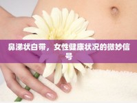 鼻涕狀白帶，女性健康狀況的微妙信號