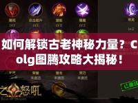 如何解鎖古老神秘力量？Colg圖騰攻略大揭秘！