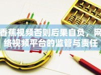 香蕉視頻否則后果自負，網(wǎng)絡(luò)視頻平臺的監(jiān)管與責任