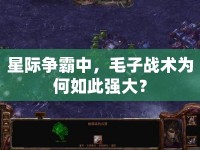 星際爭霸中，毛子戰(zhàn)術(shù)為何如此強大？