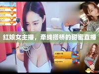 紅娘女主播，牽線搭橋的甜蜜直播