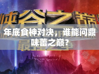 年底食神對決，誰能問鼎味蕾之巔？