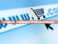 雙刃劍效應(yīng)，淘寶媒體曝光下的電商生態(tài)與消費(fèi)者信任