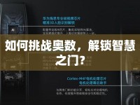如何挑戰(zhàn)奧數(shù)，解鎖智慧之門(mén)？
