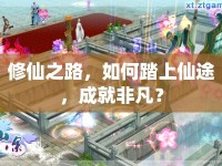 修仙之路，如何踏上仙途，成就非凡？