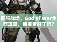 征服戰(zhàn)場，God of War全面攻略，你準備好了嗎？