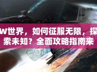 W世界，如何征服無限，探索未知？全面攻略指南來幫你！