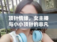 頂針情緣，女主播與小小頂針的非凡故事