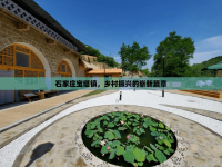 石家莊寶塔鎮(zhèn)，鄉(xiāng)村振興的嶄新篇章