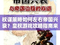 權(quán)謀策略如何左右帝國興衰？皇權(quán)游戲攻略指南來襲！
