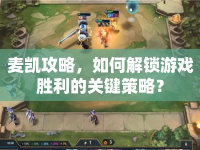 麥凱攻略，如何解鎖游戲勝利的關(guān)鍵策略？