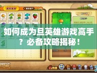 如何成為旦英雄游戲高手？必備攻略揭秘！