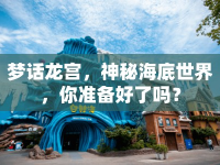 夢話龍宮，神秘海底世界，你準備好了嗎？