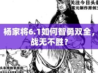 楊家將6.1如何智勇雙全，戰(zhàn)無(wú)不勝？