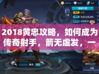 2018黃忠攻略，如何成為傳奇射手，箭無虛發(fā)，一戰(zhàn)成名？