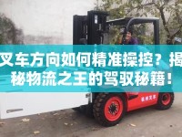 叉車方向如何精準操控？揭秘物流之王的駕馭秘籍！