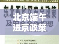 北京端午進(jìn)京政策最新解讀，安全與便利并重，共度佳節(jié)新篇章