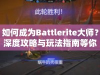 如何成為Battlerite大師？深度攻略與玩法指南等你來(lái)探索！