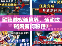 解鎖游戲新境界，活動攻略網(wǎng)有何秘籍？