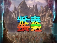 瑯琊榜手游公測開啟，你能在權謀江湖中存活多久？