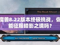 魔獸8.22版本終極挑戰(zhàn)，你能征服暗影之境嗎？