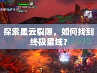 探索星云裂隙，如何找到終極星域？