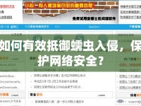 如何有效抵御蠕蟲入侵，保護網(wǎng)絡(luò)安全？