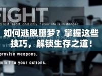 如何逃脫噩夢(mèng)？掌握這些技巧，解鎖生存之道！