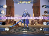 解鎖吸血流鎧甲戰(zhàn)士，深度解析視頻揭示追夢(mèng)鎧的奧秘