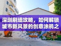 深圳刷墻攻略，如何解鎖城市新風(fēng)景的創(chuàng)意涂鴉之旅？
