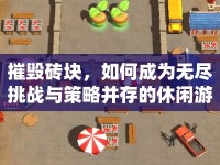 摧毀磚塊，如何成為無盡挑戰(zhàn)與策略并存的休閑游戲高手？