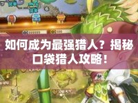 如何成為最強獵人？揭秘口袋獵人攻略！
