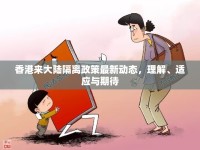 香港來(lái)大陸隔離政策最新動(dòng)態(tài)，理解、適應(yīng)與期待