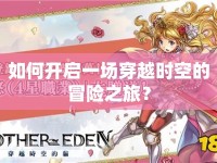 如何開啟一場穿越時(shí)空的冒險(xiǎn)之旅？