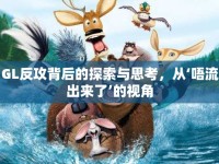 GL反攻背后的探索與思考，從‘唔流出來了’的視角