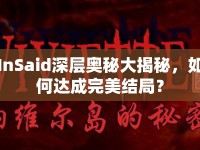InSaid深層奧秘大揭秘，如何達(dá)成完美結(jié)局？