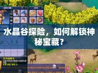 水晶谷探險，如何解鎖神秘寶藏？