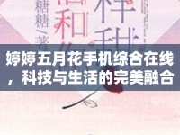 婷婷五月花手機綜合在線，科技與生活的完美融合