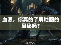血源，你真的了解地圖的奧秘嗎？