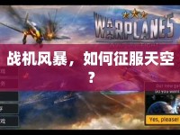 戰(zhàn)機(jī)風(fēng)暴，如何征服天空？