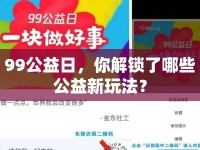 99公益日，你解鎖了哪些公益新玩法？