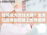 如何成為烹飪大師？全方位指南助你踏上世界廚師之旅！