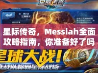 星際傳奇，Messiah全面攻略指南，你準(zhǔn)備好了嗎？
