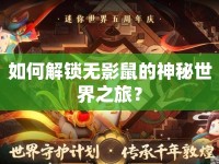 如何解鎖無影鼠的神秘世界之旅？