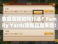 家庭庭院如何打造？Family Yards攻略指南來啦！