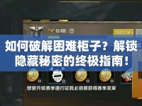 如何破解困難柜子？解鎖隱藏秘密的終極指南！