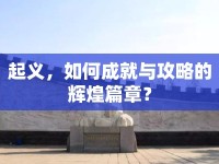 起義，如何成就與攻略的輝煌篇章？