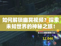 如何解鎖幽冥視頻？探索未知世界的神秘之旅！